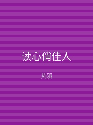读心俏佳人