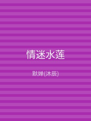 情迷水莲