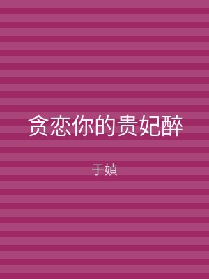 贪恋你的贵妃醉