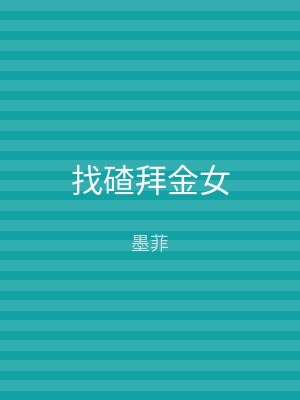 找碴拜金女