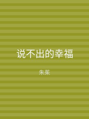 说不出的幸福