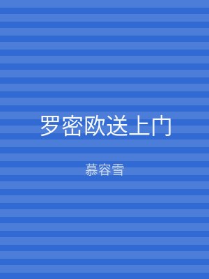 罗密欧送上门