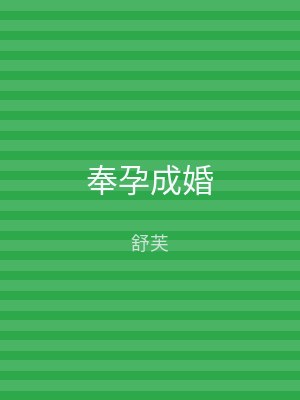 奉孕成婚
