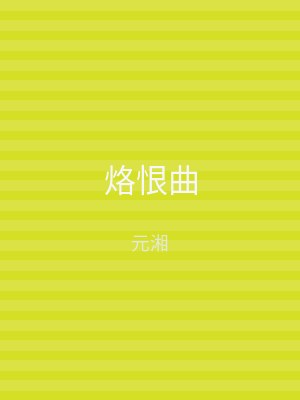 烙恨曲