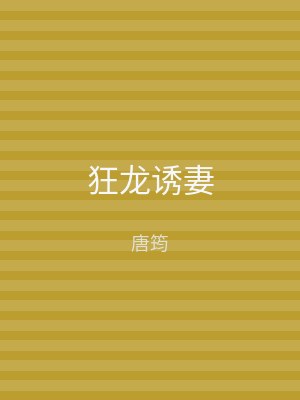 狂龙诱妻