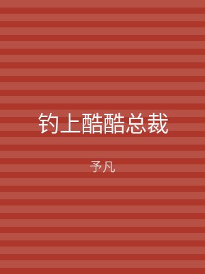 钓上酷酷总裁