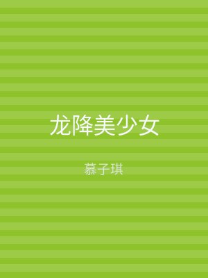龙降美少女