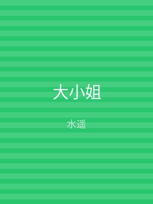 大小姐