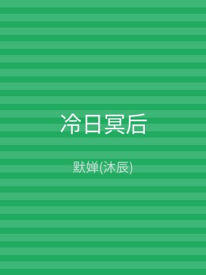冷日冥后