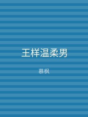 王样温柔男