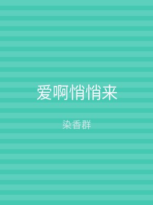爱啊悄悄来