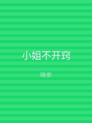 小姐不开窍