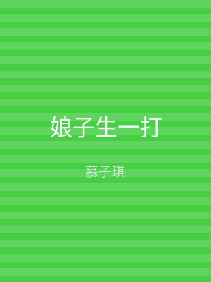 娘子生一打