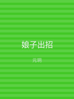 娘子出招