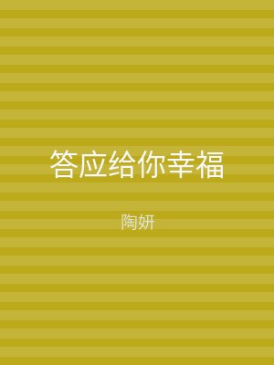 答应给你幸福