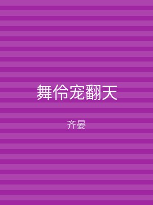舞伶宠翻天