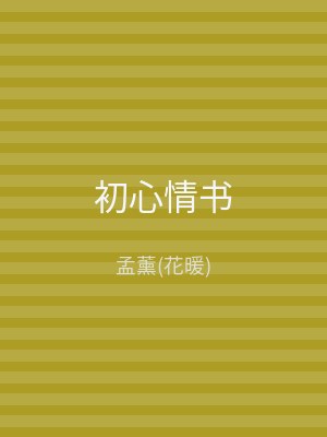 初心情书
