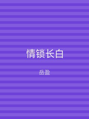 情锁长白