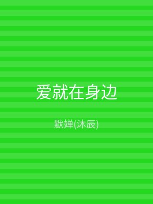 爱就在身边