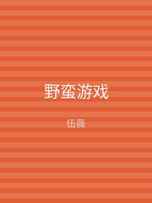 野蛮游戏