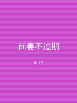 前妻不过期