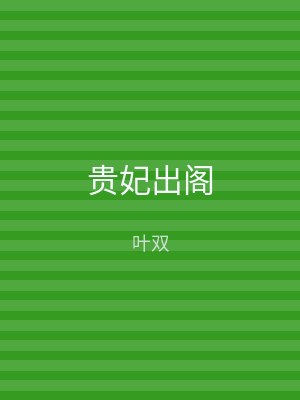 贵妃出阁