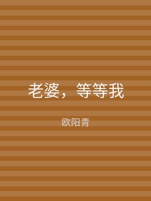 老婆，等等我