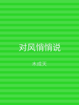 对风悄悄说