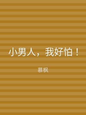 小男人，我好怕！