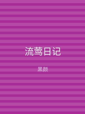 流莺日记