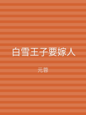 白雪王子要嫁人