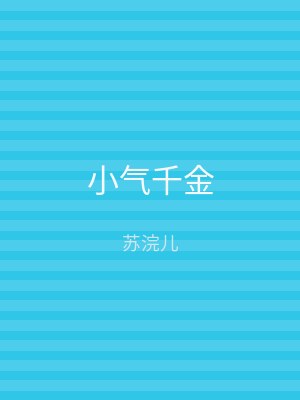 小气千金