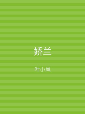 娇兰
