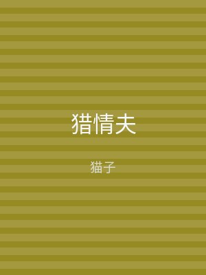 猎情夫