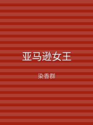 亚马逊女王