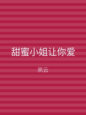 甜蜜小姐让你爱