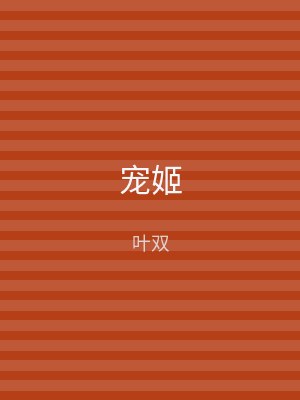 宠姬