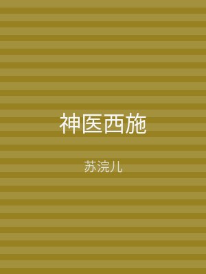 神医西施