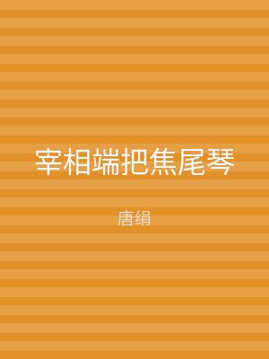 宰相端把焦尾琴