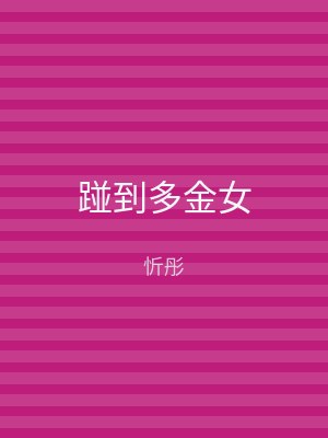 踫到多金女