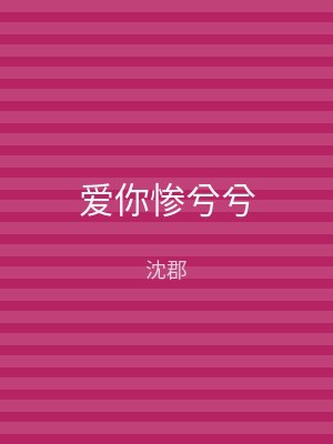 爱你惨兮兮