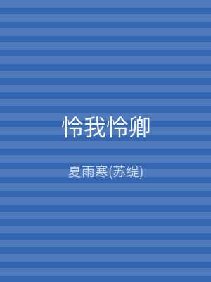 怜我怜卿