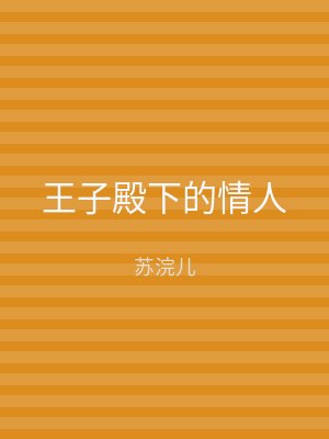 王子殿下的情人