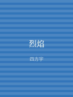 烈焰