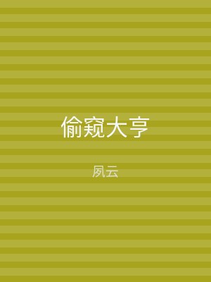 偷窥大亨