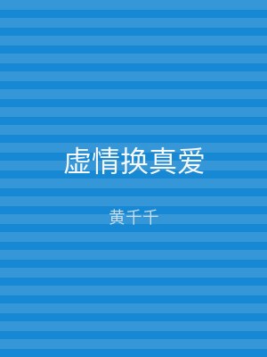 虚情换真爱