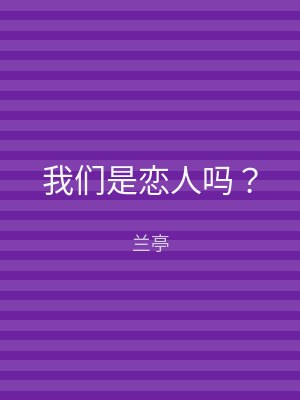 我们是恋人吗？