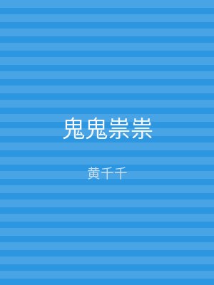 鬼鬼祟祟