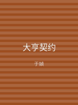 大亨契约