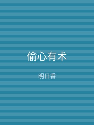 偷心有术